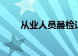从业人员晨检记录表（晨检记录表）