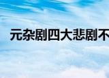 元杂剧四大悲剧不包括（元杂剧四大悲剧）