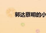 郭达蔡明的小品（郭达小品送礼）