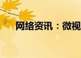  网络资讯：微视APP如何设置隐私权限
