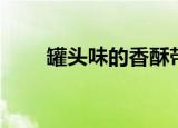 罐头味的香酥带鱼做法（带鱼做法）