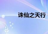 诛仙之天行（诛仙天行者任务）