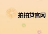 拍拍贷官网（拍拍网今日特价）