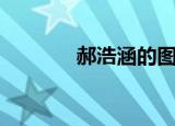 郝浩涵的图片（郝浩涵许峰）