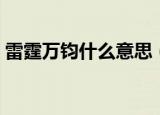 雷霆万钧什么意思（雷霆万钧意思简单介绍）