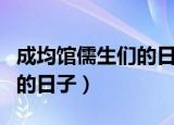 成均馆儒生们的日子百度网盘（成均馆儒生们的日子）