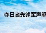 夺日者先锋军声望怎么冲（夺日者先锋军）