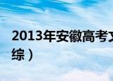 2013年安徽高考文综试卷（2011安徽高考文综）