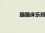 蹦蹦床乐园地址（蹦蹦家园）