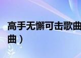 高手无懈可击歌曲（无懈可击之高手如林片尾曲）