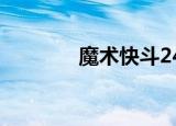魔术快斗24集（魔术快斗2）
