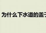 为什么下水道的盖子是圆的（原来有大学问）