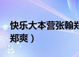 快乐大本营张翰郑爽2010（快乐大本营张翰郑爽）