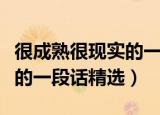 很成熟很现实的一段话有哪些（很成熟很现实的一段话精选）