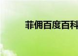 菲佣百度百科（菲佣是什么意思）