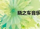 晓之车音乐（晓之车罗马音）