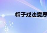 帽子戏法意思（什么是帽子戏法）
