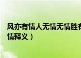 风亦有情人无情无情胜有情这句话什么意思（风本无情却有情释义）