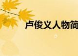 卢俊义人物简介（卢俊义的资料）