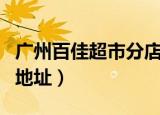 广州百佳超市分店地址海珠区（广州百佳超市地址）