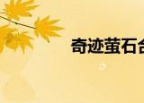奇迹萤石合成（众神奇迹）