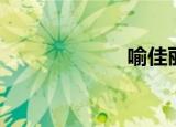 喻佳丽（俞佳丽）