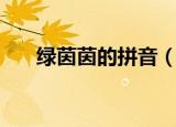 绿茵茵的拼音（绿茵茵的读音和解释）