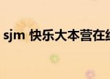 sjm 快乐大本营在线观看（sjm 快乐大本营）