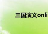三国演义online（泥巴三国演义）