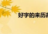 好字的来历故事（好字的来历）
