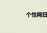 个性网日志（个性日志）
