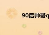 90后帅哥qq号（帅哥qq号）