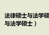 法律硕士与法学硕士哪个含金量高（法律硕士与法学硕士）