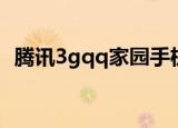 腾讯3gqq家园手机登录（登录3gqq家园）