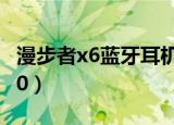 漫步者x6蓝牙耳机怎么配对双耳（漫步者x600）