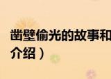 凿壁偷光的故事和含义是什么（凿壁偷光故事介绍）