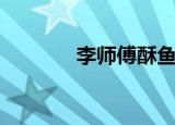 李师傅酥鱼加盟（酥鱼加盟）