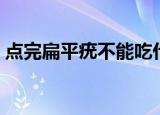 点完扁平疣不能吃什么（扁平疣不能吃什么）