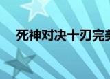 死神对决十刃完美存档（死神对决十刃）
