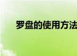 罗盘的使用方法入门（罗盘如何使用）