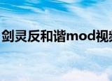 剑灵反和谐mod视频搜狐（剑灵反和谐工具）