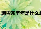瑞雪兆丰年是什么意思（瑞雪兆丰年的意思）