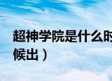 超神学院是什么时候出的（超神学院6什么时候出）