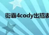 街霸4cody出招表（超级街霸4ae出招表）