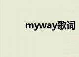 myway歌词（myway歌曲简介）