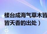 楼台成海气草木皆天香意思（楼台成海气草木皆天香的出处）
