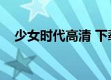 少女时代高清 下载（少女时代资源总站）