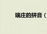 端庄的拼音（端庄的拼音及解释）