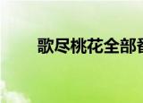 歌尽桃花全部番外（歌尽桃花番外）