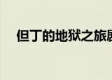 但丁的地狱之旅剧情（但丁的地狱之旅）